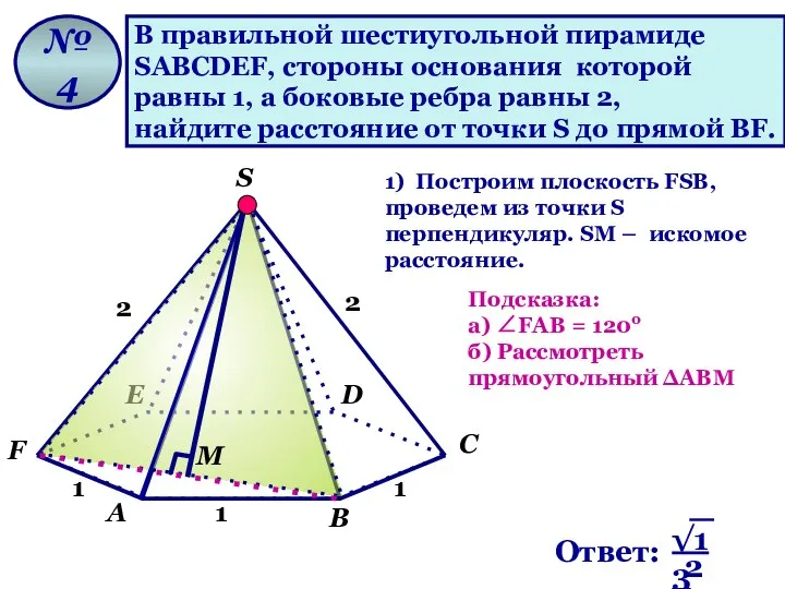 В правильной шестиугольной пирамиде SАВСDЕF, стороны основания которой равны 1, а