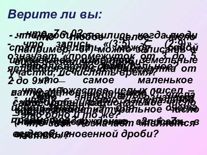 Верите ли вы: - что число -5 - натуральное? - что