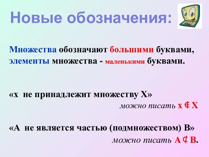 Множества обозначают большими буквами, элементы множества - маленькими буквами. «x не