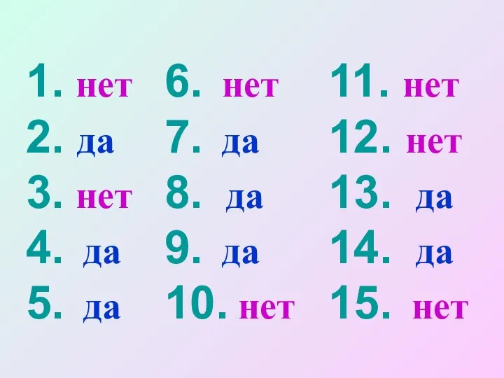 1. нет 2. да 3. нет 4. да 5. да 6.