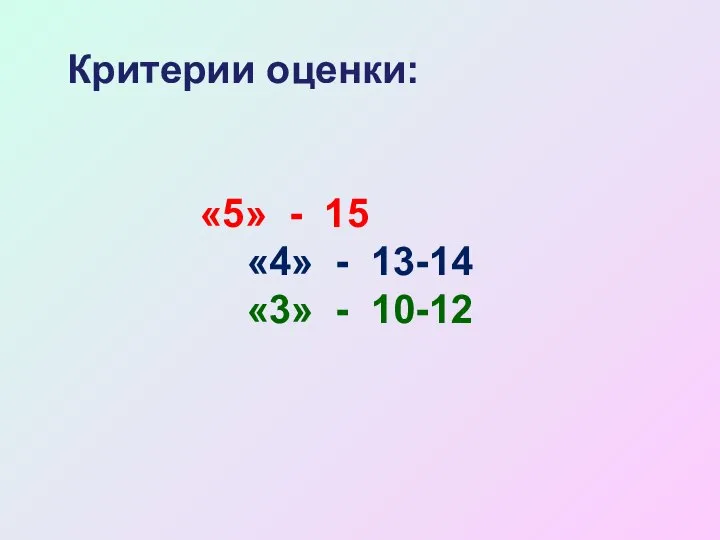 Критерии оценки: «5» - 15 «4» - 13-14 «3» - 10-12