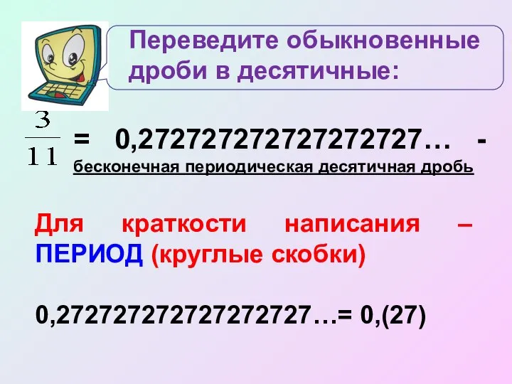 = 0,272727272727272727… - бесконечная периодическая десятичная дробь Для краткости написания –