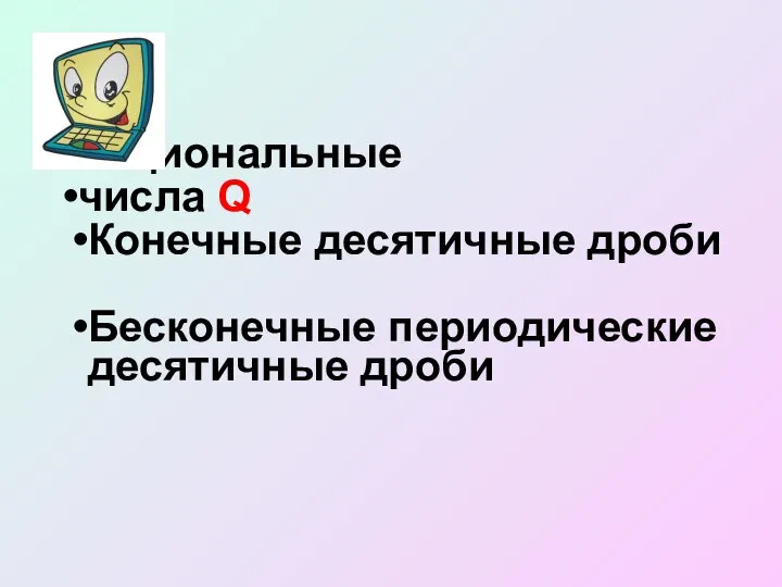 Рациональные числа Q Конечные десятичные дроби Бесконечные периодические десятичные дроби