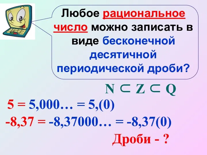 Любое рациональное число можно записать в виде бесконечной десятичной периодической дроби?