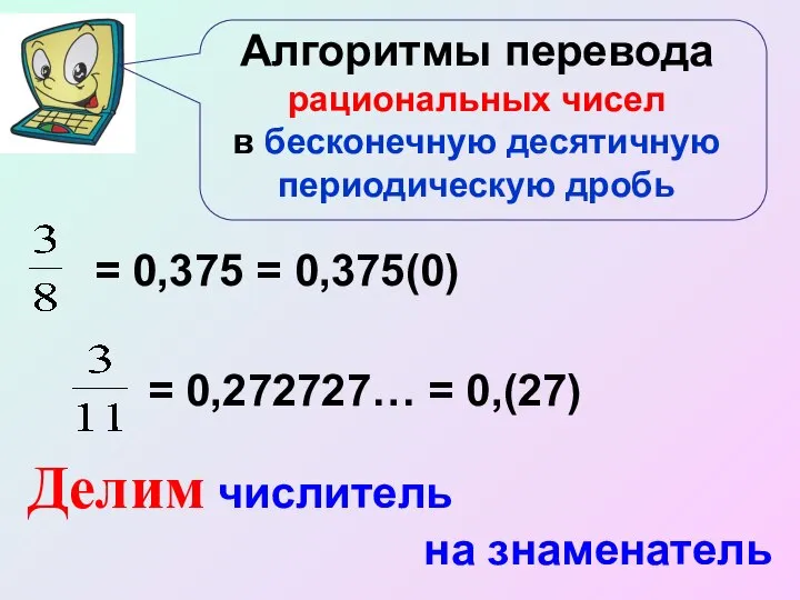 Алгоритмы перевода рациональных чисел в бесконечную десятичную периодическую дробь = 0,375