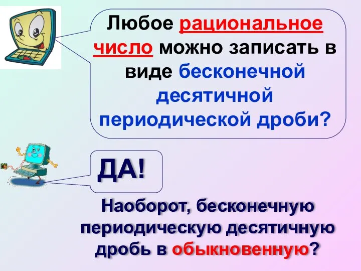 Любое рациональное число можно записать в виде бесконечной десятичной периодической дроби?