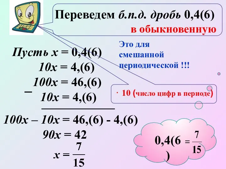 Пусть х = 0,4(6) 10х = 4,(6) 10х = 4,(6) 100х