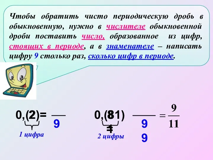 0,(2)= 2 9 1 цифра 0,(81)= 81 2 цифры 99