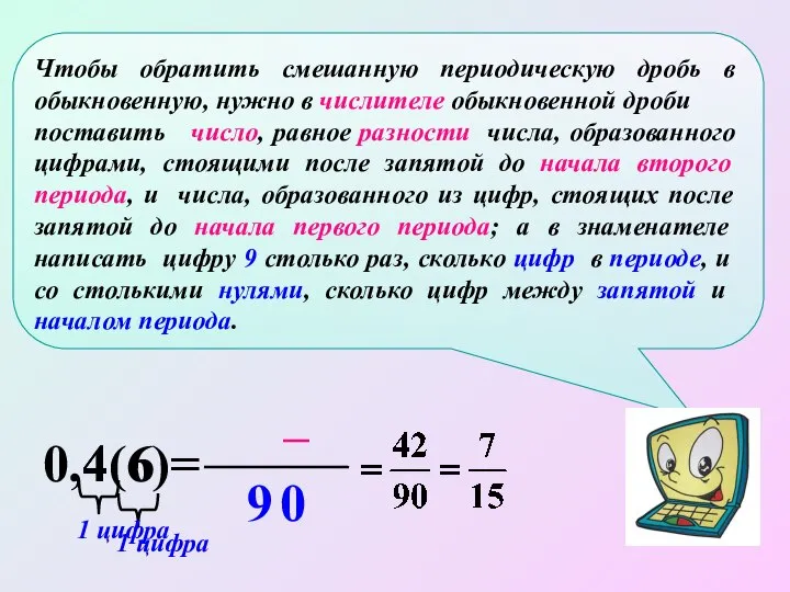 Чтобы обратить смешанную периодическую дробь в обыкновенную, нужно в числителе обыкновенной