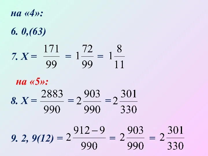 на «4»: 6. 0,(63) 7. Х = = = на «5»: