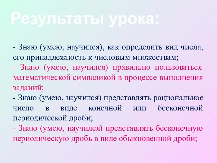 - Знаю (умею, научился), как определить вид числа, его принадлежность к