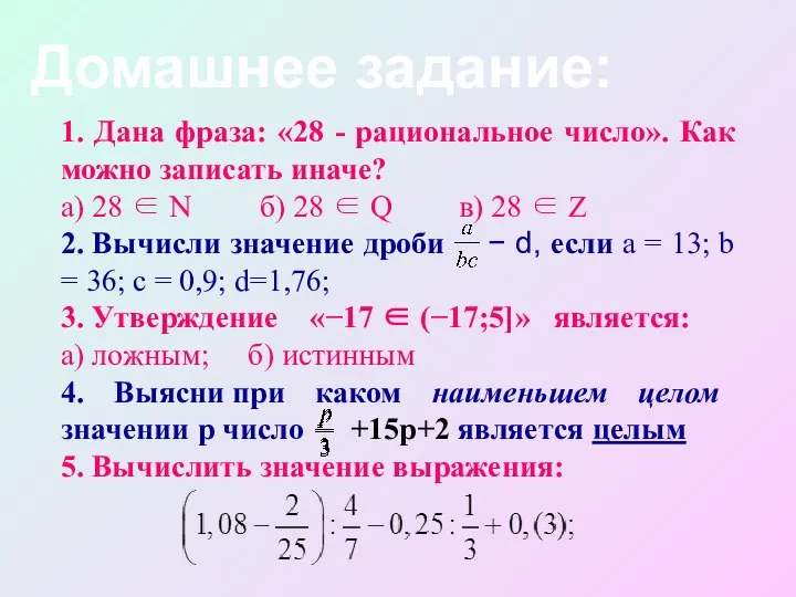 Домашнее задание: 1. Дана фраза: «28 - рациональное число». Как можно