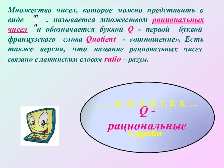 Множество чисел, которое можно представить в виде , называется множеством рациональных