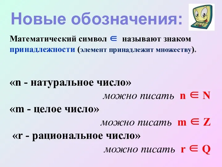 Математический символ ∈ называют знаком принадлежности (элемент принадлежит множеству). «n -