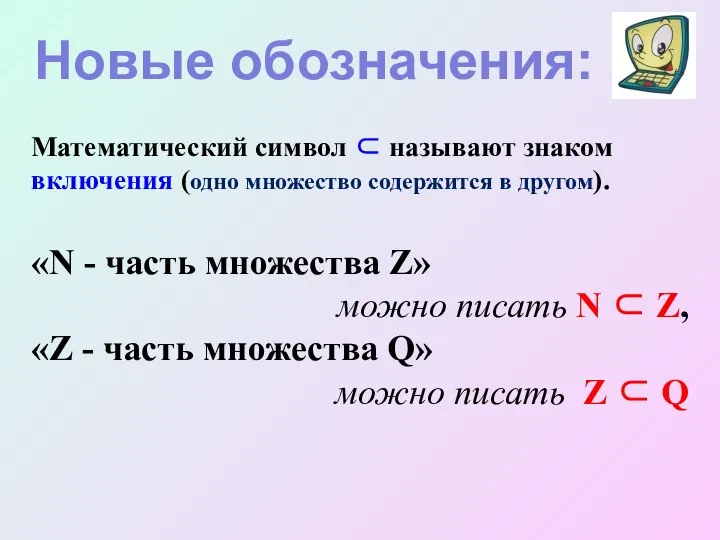 Математический символ ⊂ называют знаком включения (одно множество содержится в другом).