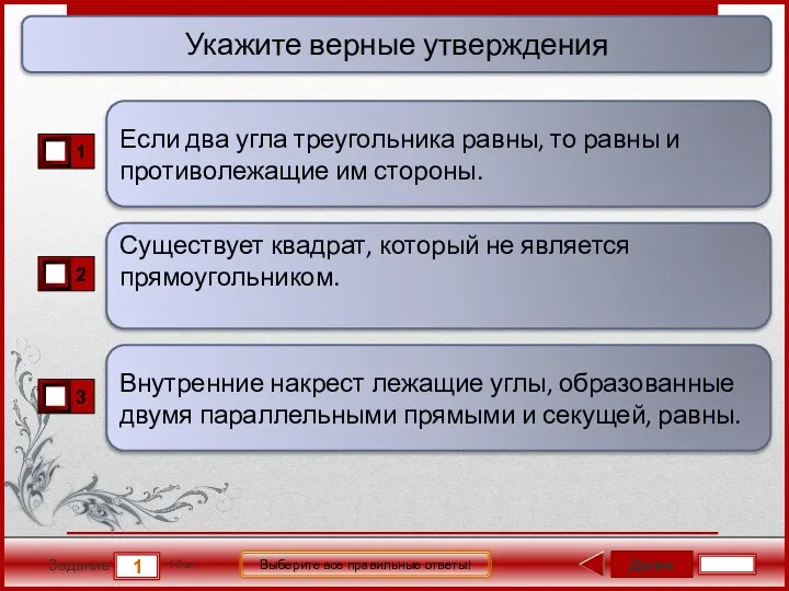 Далее 1 Задание 1 бал. Выберите все правильные ответы! Если два