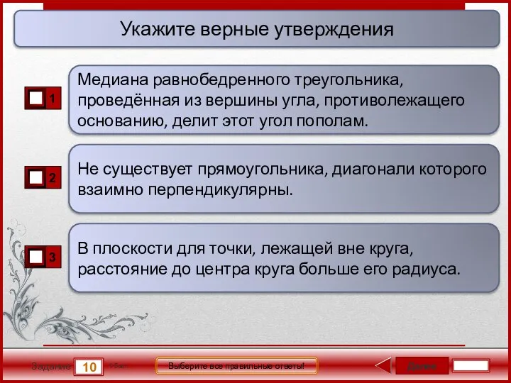 Далее 10 Задание 1 бал. Выберите все правильные ответы! Не существует