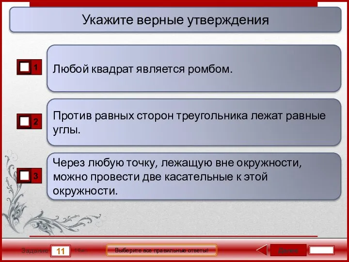 Далее 11 Задание 1 бал. Выберите все правильные ответы! Против равных