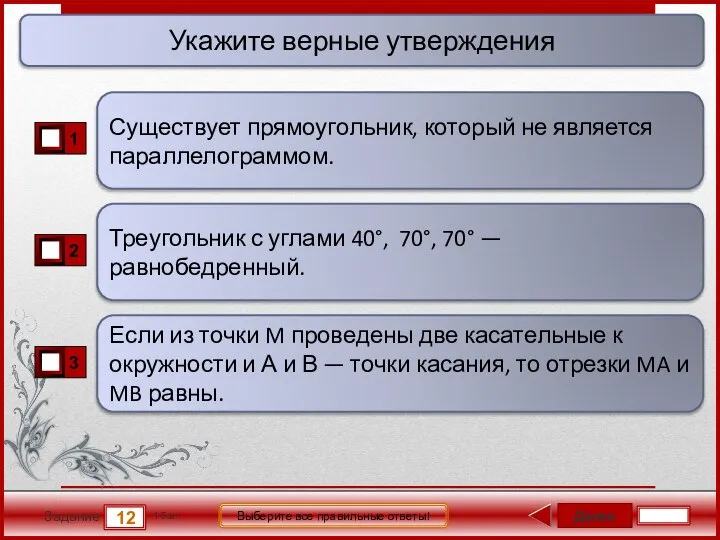 Далее 12 Задание 1 бал. Выберите все правильные ответы! Треугольник с