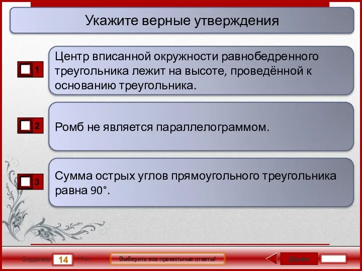 Далее 14 Задание 1 бал. Выберите все правильные ответы! Ромб не