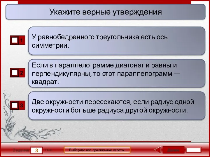 Далее 3 Задание 1 бал. Выберите все правильные ответы! Если в