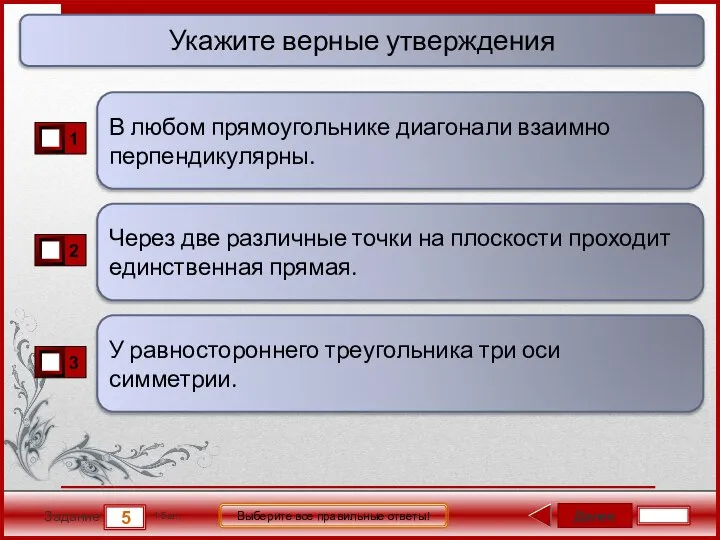 Далее 5 Задание 1 бал. Выберите все правильные ответы! Через две