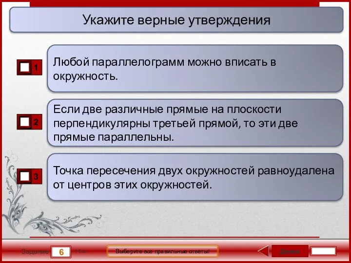 Далее 6 Задание 1 бал. Выберите все правильные ответы! Если две