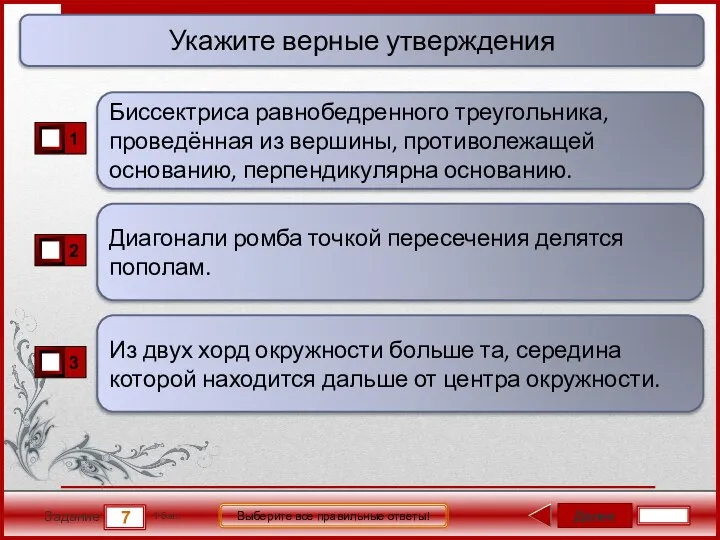 Далее 7 Задание 1 бал. Выберите все правильные ответы! Диагонали ромба