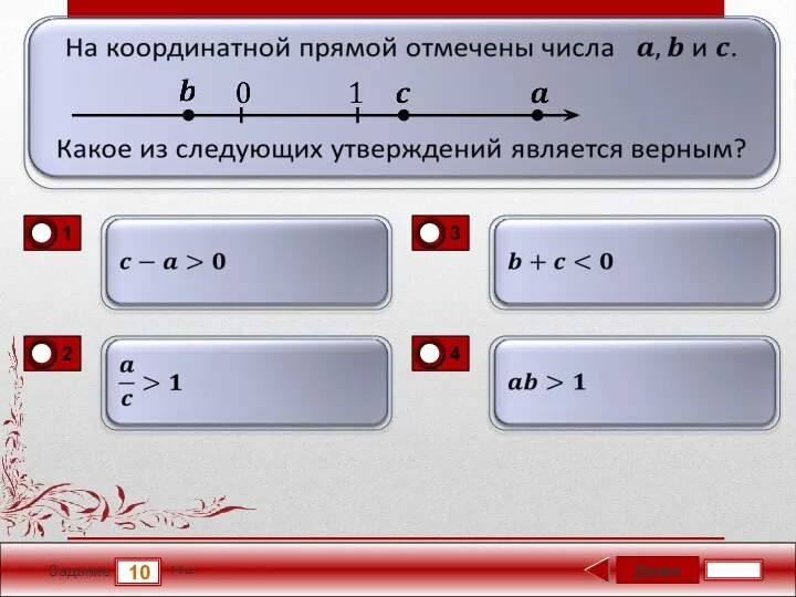 Далее 10 Задание 1 бал.