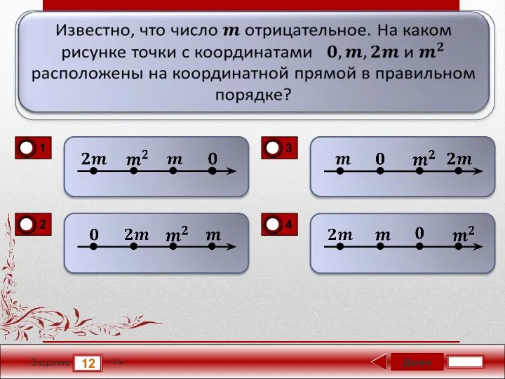 Далее 12 Задание 1 бал.