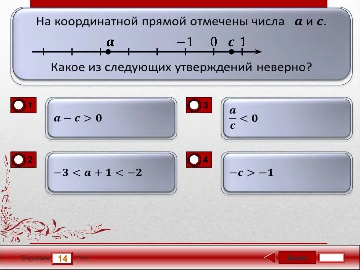 Далее 14 Задание 1 бал.