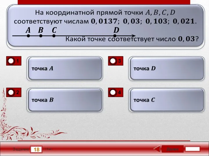 Далее 18 Задание 1 бал.