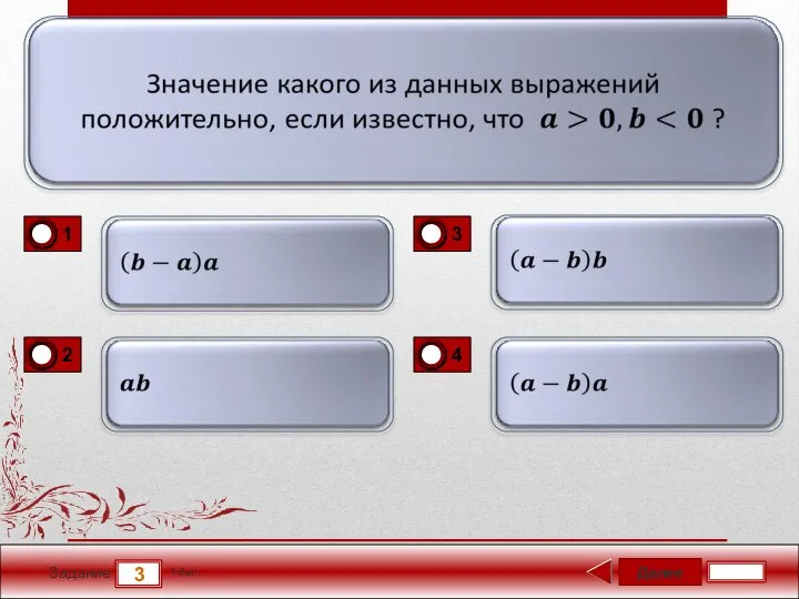 Далее 3 Задание 1 бал.