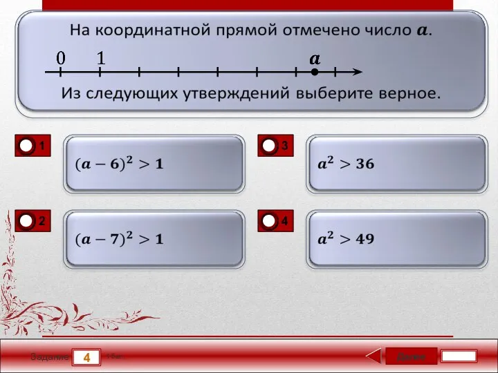 Далее 4 Задание 1 бал.