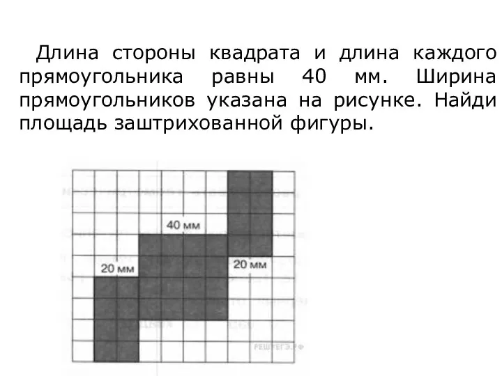 Длина стороны квадрата и длина каждого прямоугольника равны 40 мм. Ширина