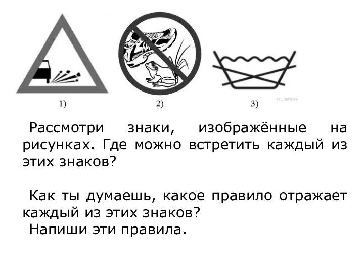 Рассмотри знаки, изображённые на рисунках. Где можно встретить каждый из этих