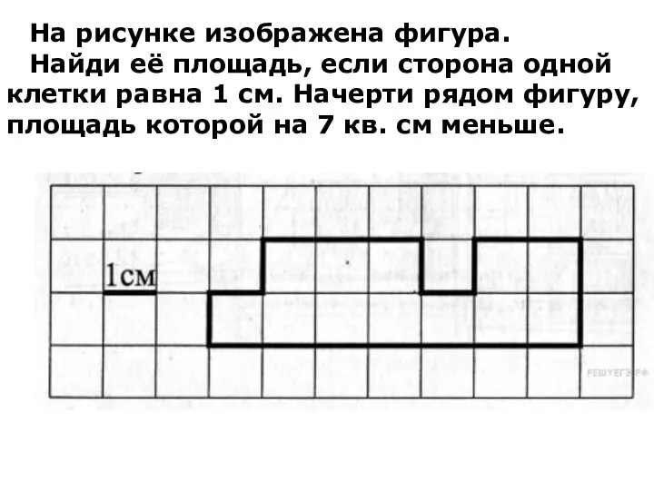 На рисунке изображена фигура. Найди её площадь, если сторона одной клетки