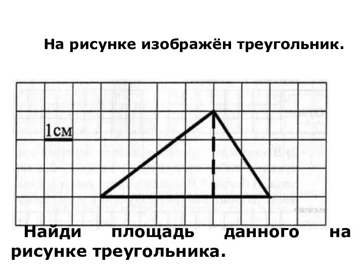 На рисунке изображён треугольник. Найди площадь данного на рисунке треугольника.