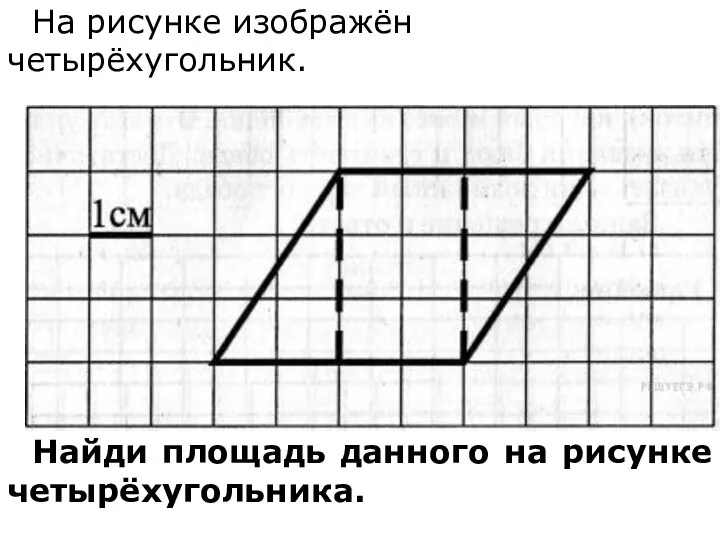 На рисунке изображён четырёхугольник. Найди площадь данного на рисунке четырёхугольника.