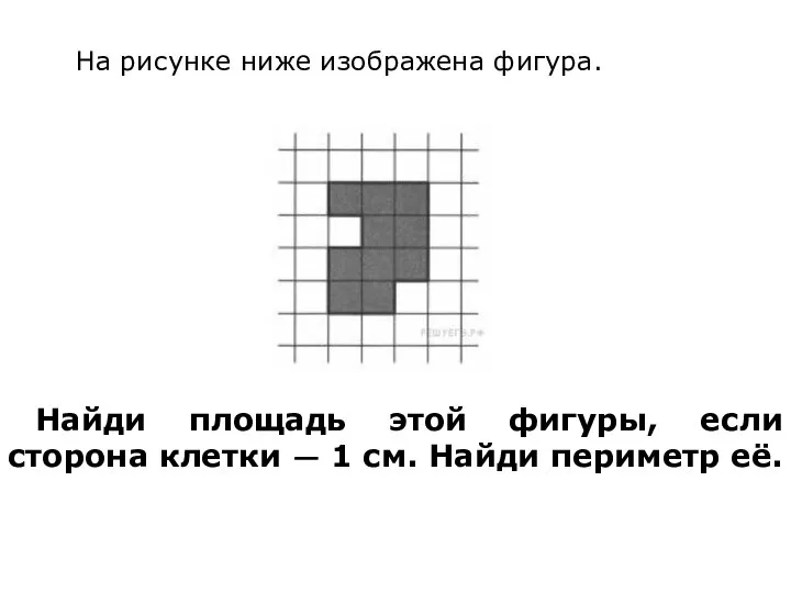 На рисунке ниже изображена фигура. Найди площадь этой фигуры, если сторона