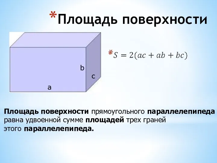 Площадь поверхности а b c Площадь поверхности прямоугольного параллелепипеда равна удвоенной