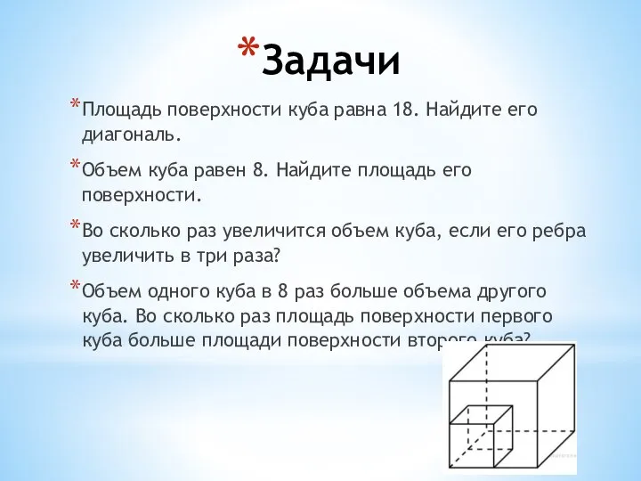 Задачи Площадь поверхности куба равна 18. Найдите его диагональ. Объем куба