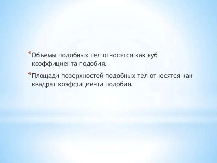 Объемы подобных тел относятся как куб коэффициента подобия. Площади поверхностей подобных