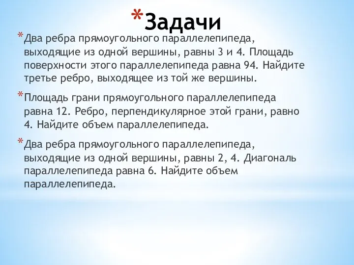 Задачи Два ребра прямоугольного параллелепипеда, выходящие из одной вершины, равны 3