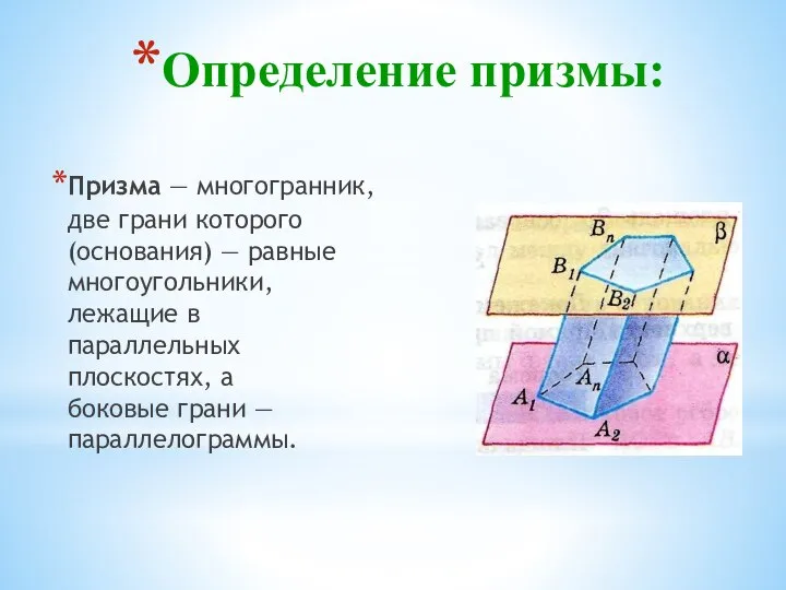 Определение призмы: Призма — многогранник, две грани которого (основания) — равные