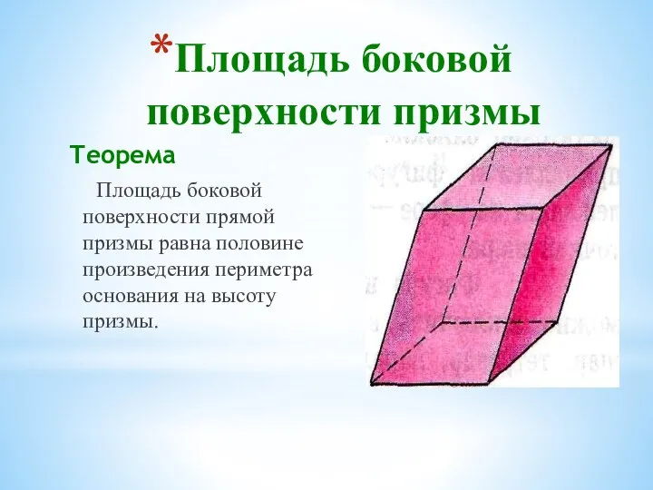 Площадь боковой поверхности призмы Теорема Площадь боковой поверхности прямой призмы равна