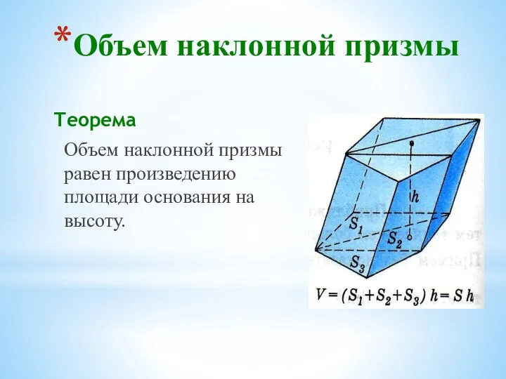 Объем наклонной призмы Теорема Объем наклонной призмы равен произведению площади основания на высоту.