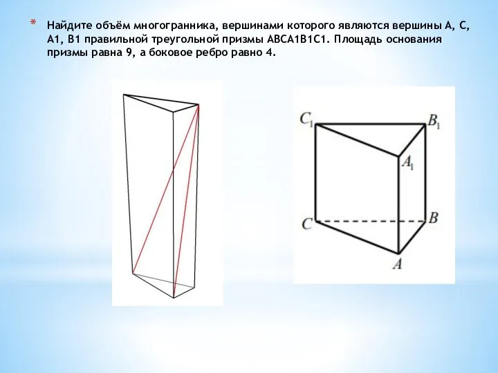 Найдите объём многогранника, вершинами которого являются вершины A, C, A1, B1