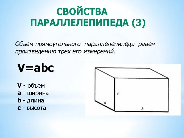 СВОЙСТВА ПАРАЛЛЕЛЕПИПЕДА (3) Объем прямоугольного параллелепипеда равен произведению трех его измерений.