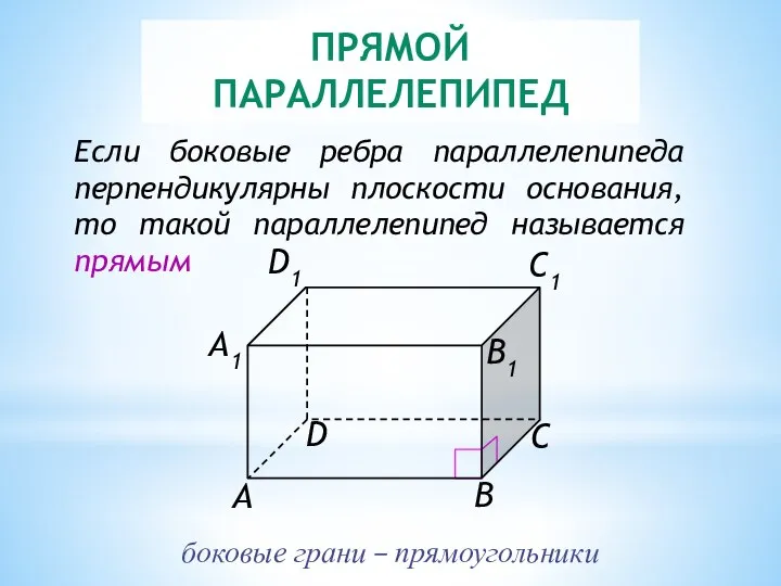 ПРЯМОЙ ПАРАЛЛЕЛЕПИПЕД Если боковые ребра параллелепипеда перпендикулярны плоскости основания, то такой